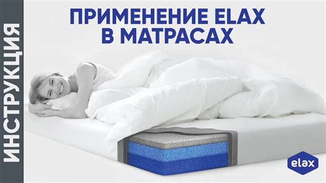 ИНСТРУКЦИЯ. Применение Elax в производстве матрасов - YouTube