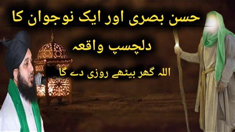 Hassan Basri Aur Aik Nojawan Ka Waqia By Ajmal Raza Qadri Youtube