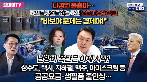 성경환x박지원 난방비 폭탄은 이제시작 택시지하철맥주아이스크림 등 공공요금·생필품 줄인상 바보야 문제는 경제야