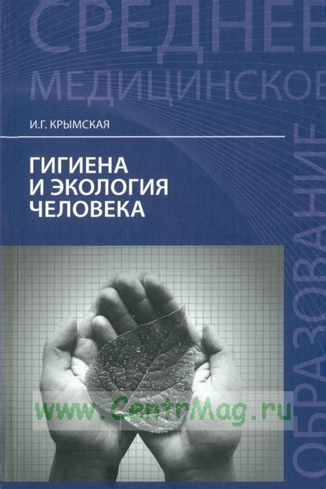Гигиена и экология человека. ISBN: 978-5-222-27007-3 - купить книгу в ...