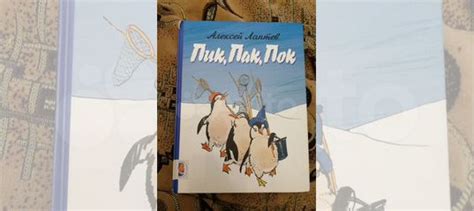 Алексей Лаптев Пик Пак Пок Книга в удовлетворительном... купить в ...