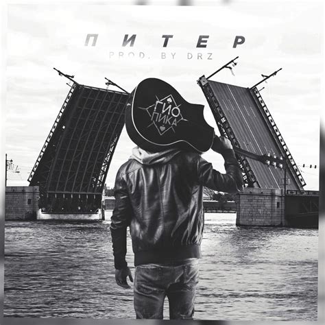 Питер Гио Пика слушать онлайн на Яндекс Музыке
