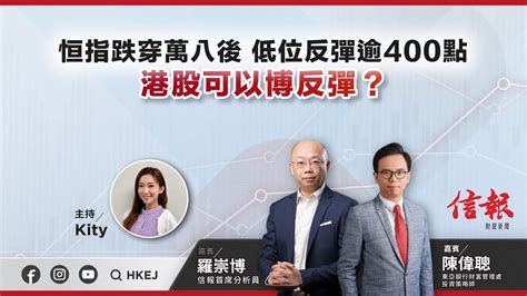 【即市部署】恒指跌穿萬八後 低位反彈逾400點 港股可以博反彈？ Ejmarkets 羅崇博 陳偉聰 崔潔彤 港股 美股 恒指 2023 8 17