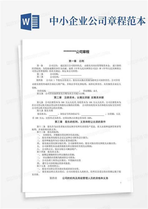 中小企业公司章程范本word模板下载编号lerzdykb熊猫办公