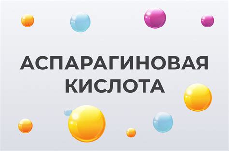Аспарагиновая кислота: что это такое, и для чего организму нужно ...