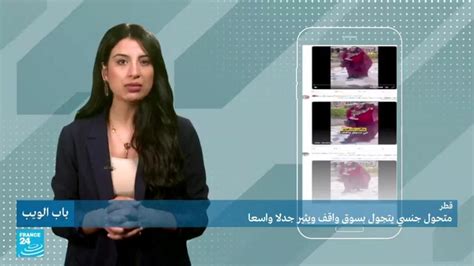 قطر متحول جنسي يتجول بسوق واقف وبثير جدلا واسعا باب الويب