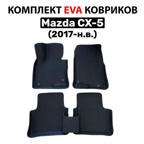 Коврики в салон автомобиля Kovrix Мазда сх-5 2017-нв., цвет черный ...