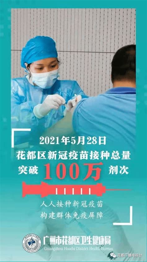 我区新冠疫苗接种突破100万剂次！（广州疫情最新通报） 群众