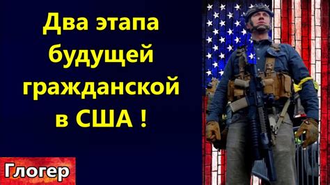 Будущий план гражданской войны в США в два этапа ! Отловить людей за ...