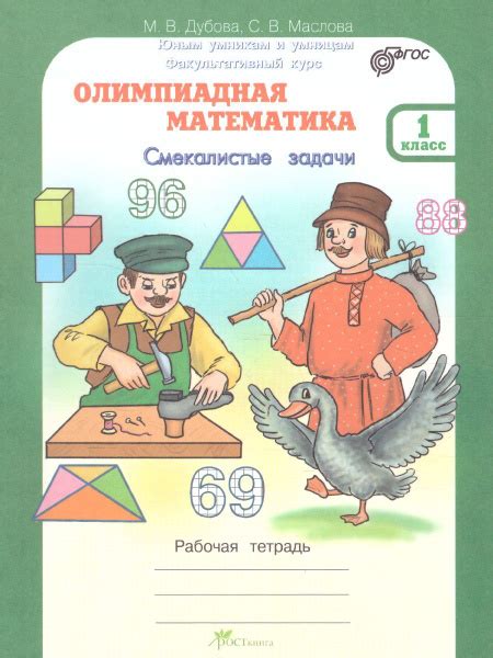Юным умникам и умницам. Олимпиадная математика 1 класс. Смекалистые ...