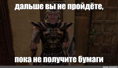 Meme: "дальше вы не пройдёте, пока не получите бумаги" - All Templates ...