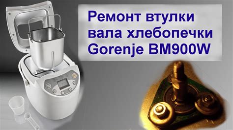 Ремонт (Модернизация) втулки вала хлебопечки Gorenje BM900W - YouTube