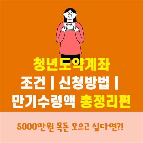 청년도약계좌 신청 조건 및 청년희망적금 중복 확인하기 숏팍이