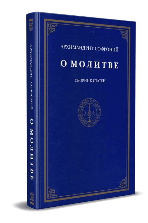 О молитве | Monastery of St John the Baptist