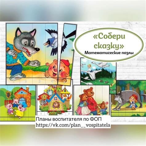 «Собери сказку» математические пазлы Для того, чтобы скачать ...