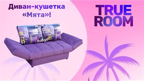 Диван кушетка «Мята»! - YouTube