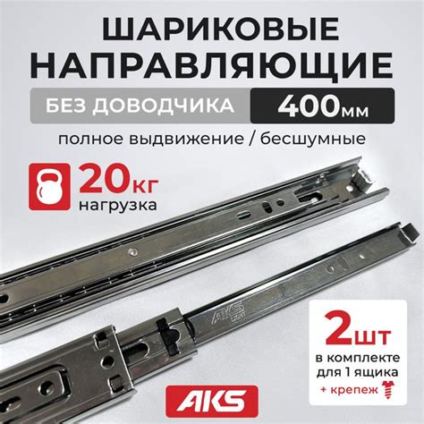 Направляющие для ящиков шариковые AKS длина 400 мм высота 35 мм ...