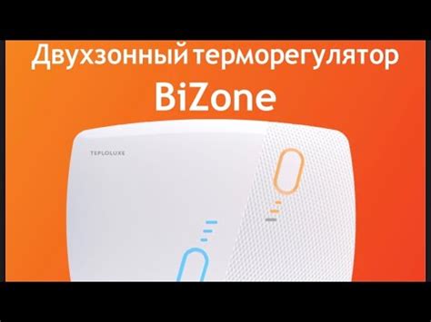 Двухзонный терморегулятор Bizone инструкция подключения - YouTube