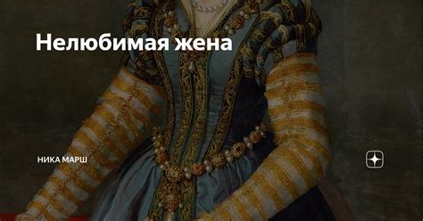 Нелюбимая жена | Ника Марш | Дзен
