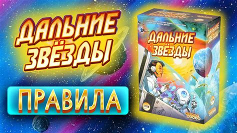 Дальние звёздные - Правила настольной игры - YouTube
