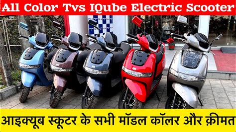 Tvs Iqube Electric All Color Scooter Review Tvs Iqube All Model Color