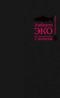Как путешествовать с лососем - рецензии и отзывы, цитаты, сюжет и ...