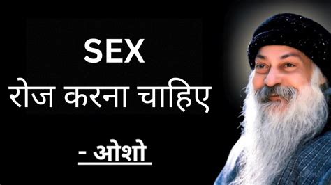 Osho Sex रोज करना चाहिए Osho On Sex Youtube