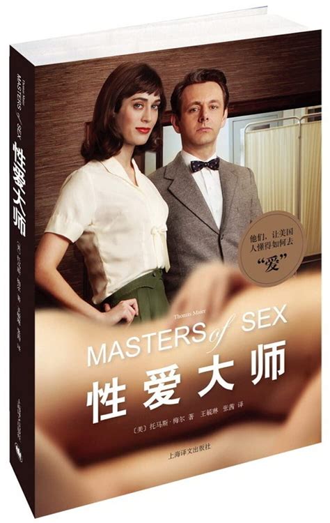 Jp 性爱大师masters Of Sex同名美剧热播中 美 梅尔王毓琳张茜上海译文出版社