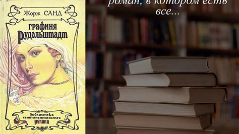 Отзывы о книге "Графиня Рудольштадт" Автор Жорж Санд - YouTube