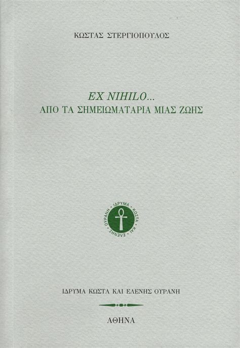 Ex Nihilo... Από τα σημειωματάρια μιας ζωής - Βιβλιοπωλείο ΜΙΕΤ