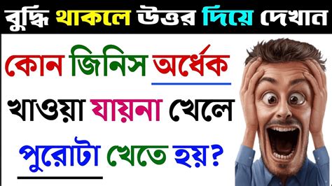 ধাঁধা প্রশ্ন ও উত্তর ধাঁধা Dhadhadha Dhamojar Dhadha Dadadhadha