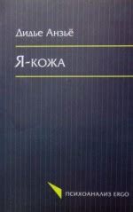 Я-кожа — Анзьё Дидье