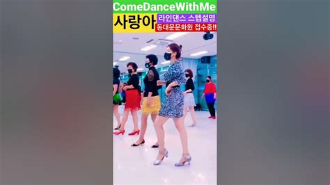 사랑아come Dance With Me 라인댄스 스탭설명 Youtube