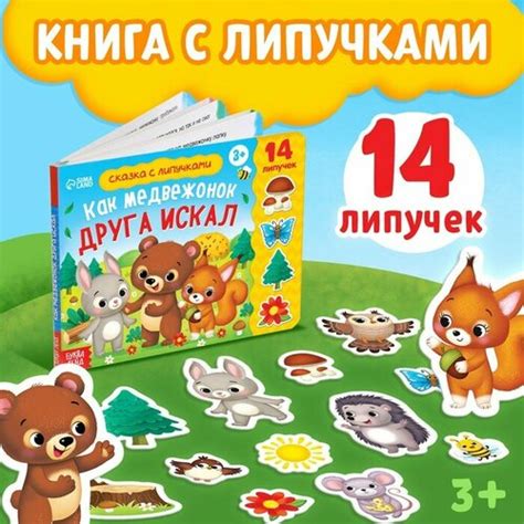 Книжка с липучками «Как медвежонок друга искал» 12 стр. — купить в ...