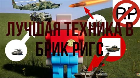 САМАЯ ИМБОВАЯ ВОЕННАЯ ТЕХНИКА ПО МНЕНИЮ АНТИ-РП В БРИК РИГС | BRICK ...