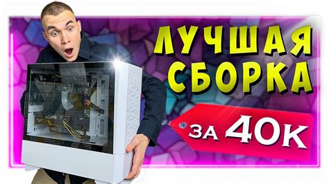 ЛУЧШАЯ БЮДЖЕТНАЯ СБОРКА ПК ЗА 40к | ЛУЧШИЙ КОМПЬЮТЕР НА КОНЕЦ 2023 ГОДА ...