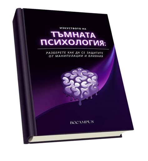 Тъмна психология Bgcampus