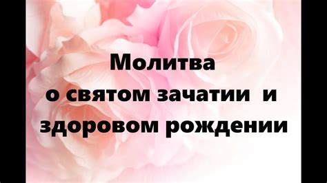 МОЛИТВА О СВЯТОМ ЗАЧАТИИ И ЗДОРОВОМ РОЖДЕНИИ #НаянаБелосвет - YouTube