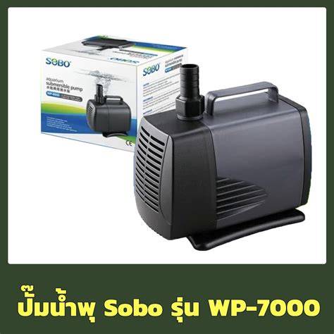 SOBO WP-4000 / WP-5000 / WP-7000 ปั๊มน้ำ ปั๊มน้ำพุ ปั๊มน้ำบ่อกรอง แกน ...