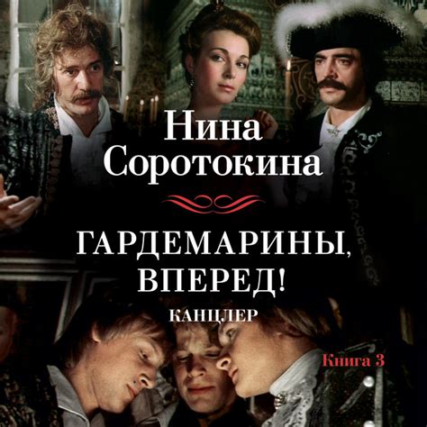 Гардемарины, вперед! Канцлер | Audiobook on Spotify