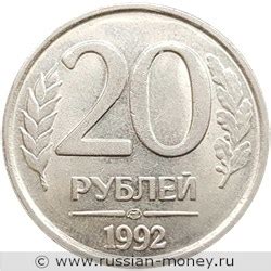 20 рублей 1992 года (ЛМД)