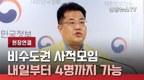 현장연결 중대본 내일부터 비수도권 사적모임 4명까지 가능 연합뉴스tv Yonhapnewstv Youtube