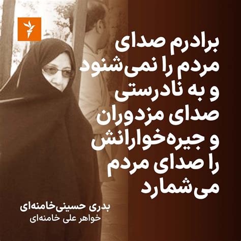 Radiofarda‌ ‌راديو فردا On Twitter بدری حسینی خامنه‌ای، خواهر علی