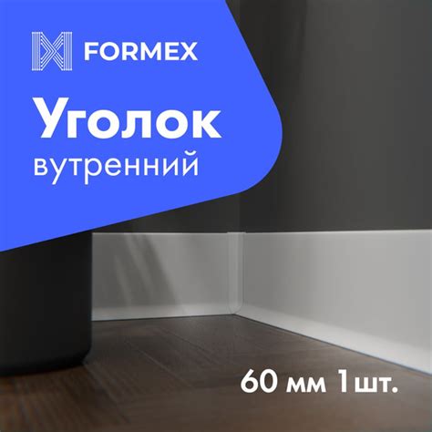 Угол внутренний белый для плинтуса FORMEX, H60 мм - купить с доставкой ...