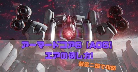 アーマードコア6【ac6】エアの倒し方・攻略 さるサルゲームぶろぐ