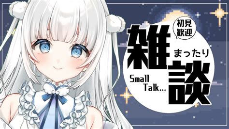 【雑談free Talk】初見さん歓迎！咲原りんねとお話しませんか【新人vtuber】 Youtube