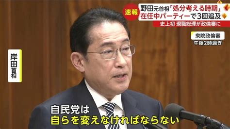 【政倫審】岸田首相「政治資金パーティーは在任中はやらない」野田元首相から3回問われて明言現職首相の出席は史上初｜fnnプライムオンライン