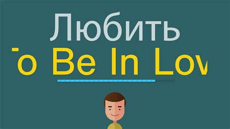 Любить на английском - YouTube