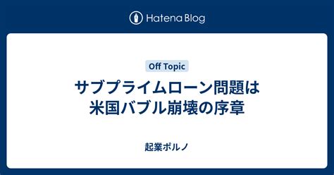 サブプライムローン問題は米国バブル崩壊の序章 起業ポルノ