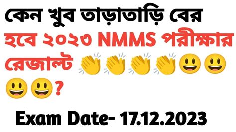 কেন খুব তাড়াতাড়ি বের হবে NMMS ২০২৩ এর রেজাল্ট? - YouTube
